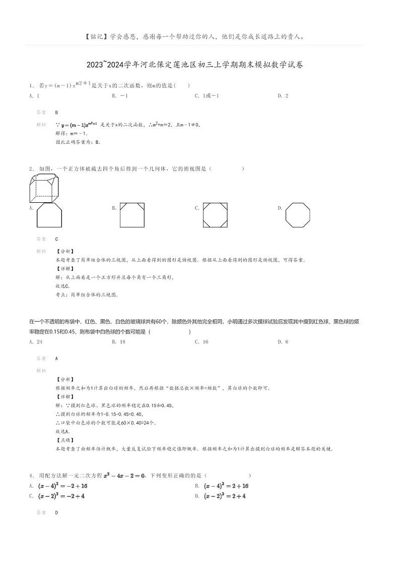 [数学]2023～2024学年河北保定莲池区初三上学期期末模拟数学试卷解析版第1页
