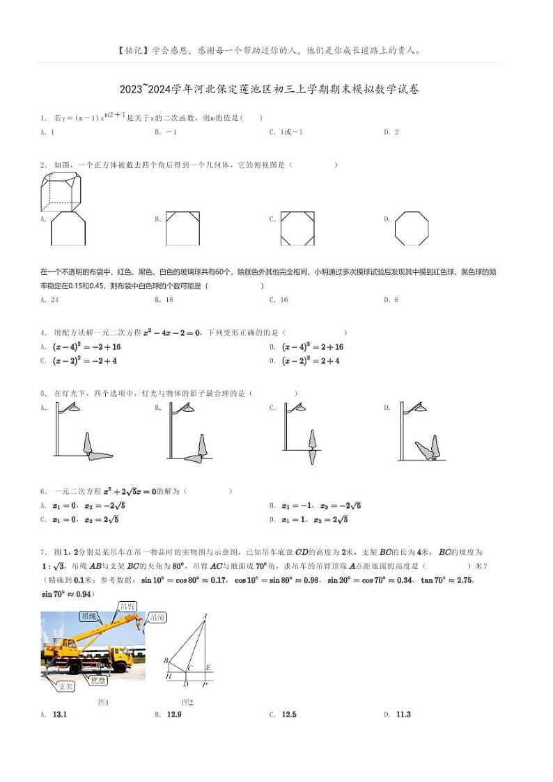 [数学]2023～2024学年河北保定莲池区初三上学期期末模拟数学试卷原题版第1页