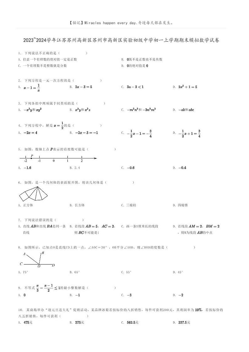 [数学]2023～2024学年江苏苏州高新区苏州市高新区实验初级中学初一上学期期末模拟数学试卷(原题版+解析版)01