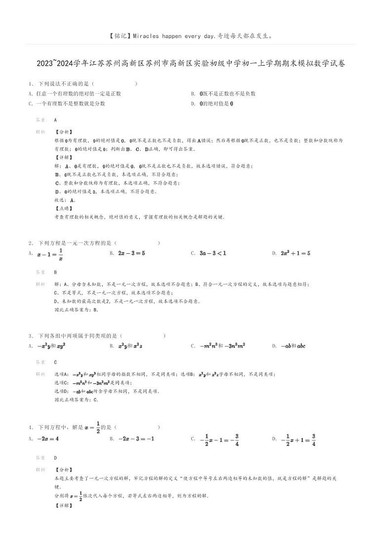 [数学]2023～2024学年江苏苏州高新区苏州市高新区实验初级中学初一上学期期末模拟数学试卷(原题版+解析版)01