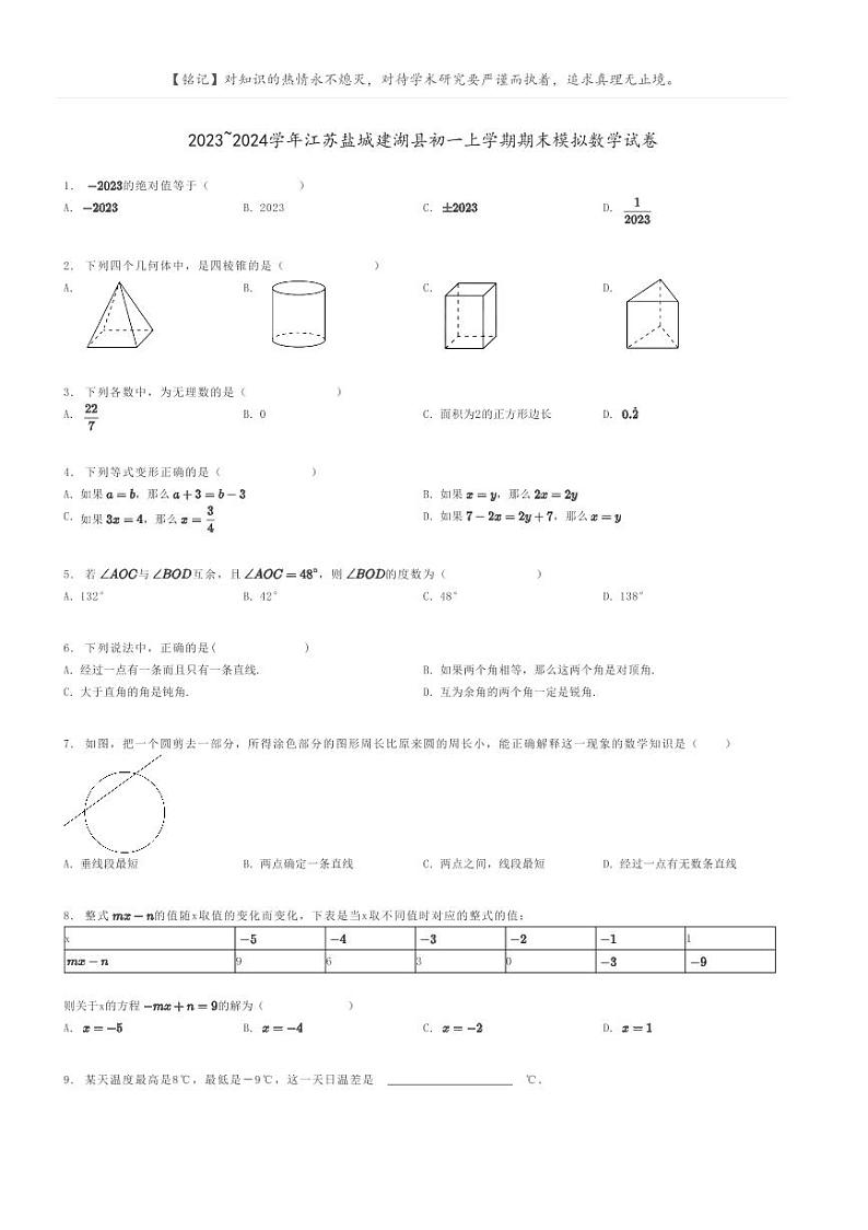 [数学]2023～2024学年江苏盐城建湖县初一上学期期末模拟数学试卷原题版第1页