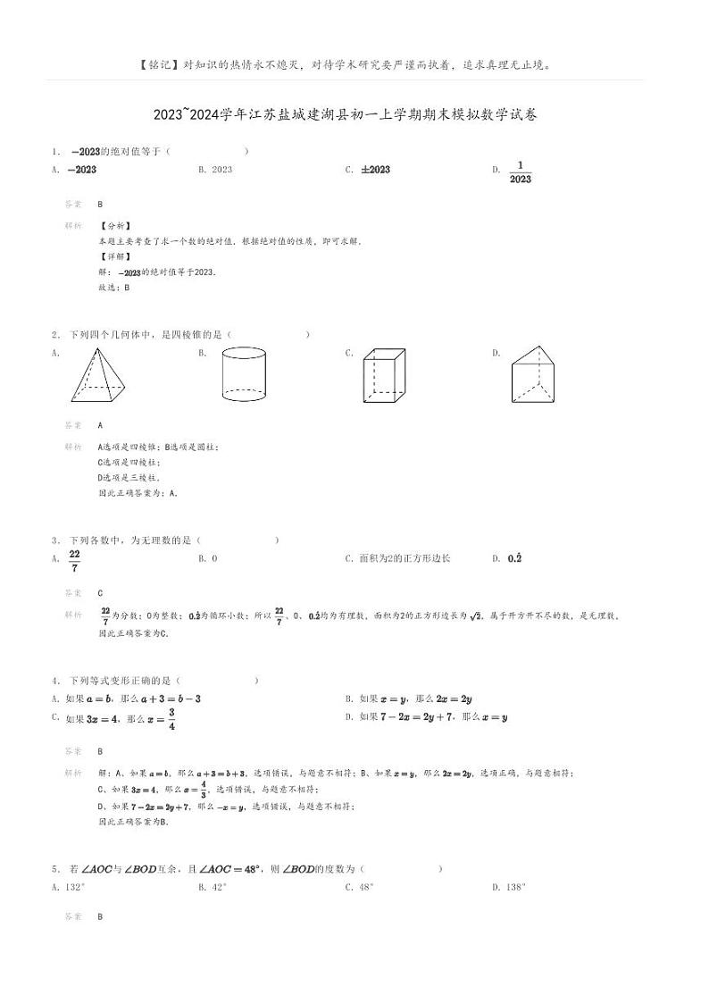 [数学]2023～2024学年江苏盐城建湖县初一上学期期末模拟数学试卷解析版第1页