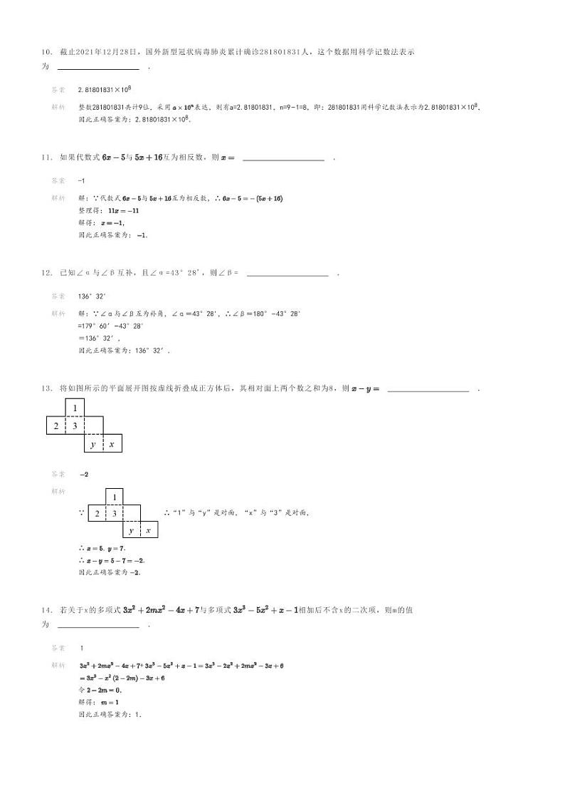 [数学]2023～2024学年江苏盐城建湖县初一上学期期末模拟数学试卷解析版第3页