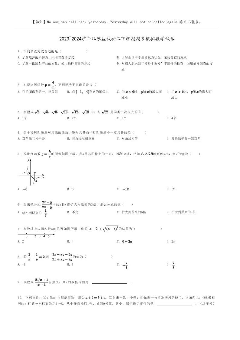 [数学]2023～2024学年江苏盐城初二下学期期末模拟数学试卷原题版第1页