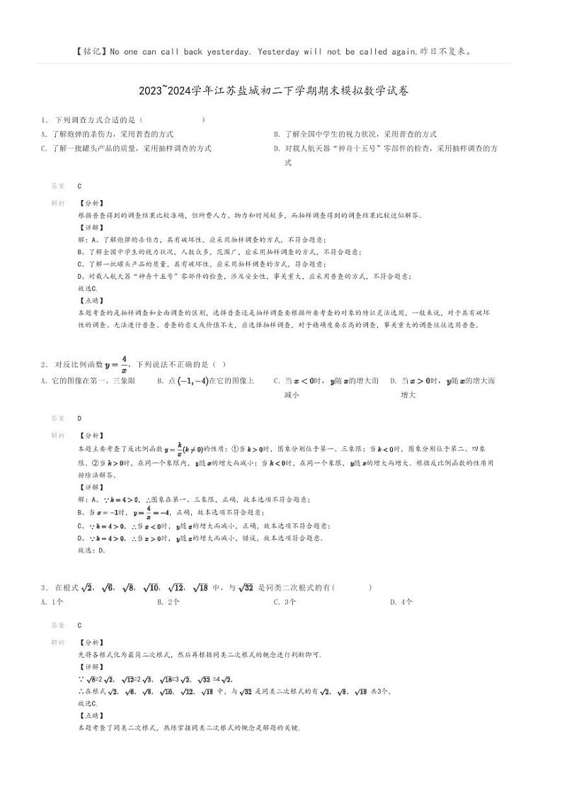 [数学]2023～2024学年江苏盐城初二下学期期末模拟数学试卷解析版第1页