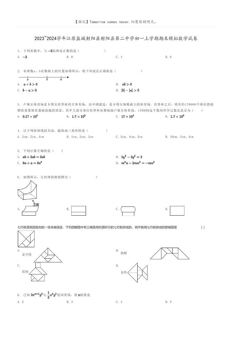 [数学]2023～2024学年江苏盐城射阳县射阳县第二中学初一上学期期末模拟数学试卷原题版第1页