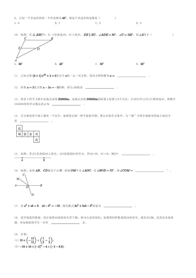 [数学]2023～2024学年江苏盐城射阳县射阳县第二中学初一上学期期末模拟数学试卷原题版第2页