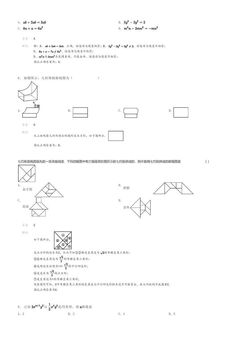 [数学]2023～2024学年江苏盐城射阳县射阳县第二中学初一上学期期末模拟数学试卷解析版第2页