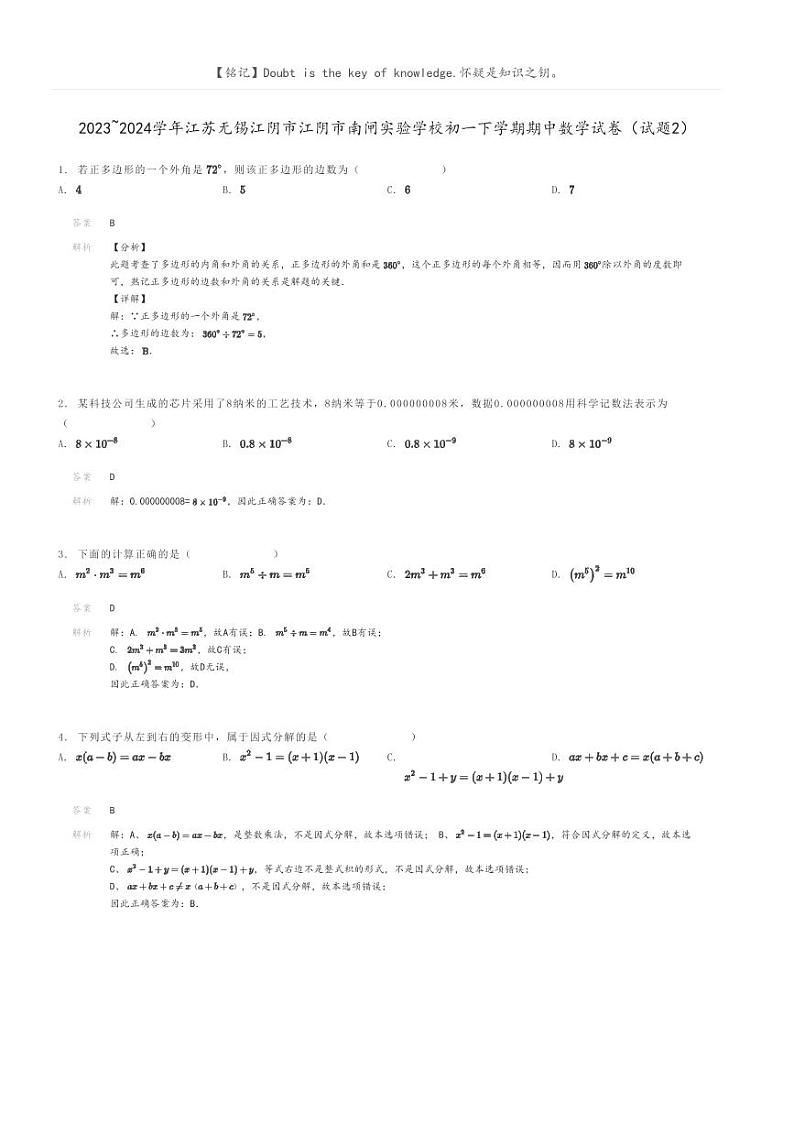 [数学]2023～2024学年江苏无锡江阴市江阴市南闸实验学校初一下学期期中数学试卷(试题2)解析版第1页