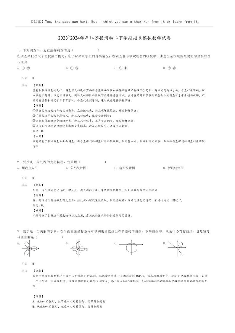 [数学]2023～2024学年江苏扬州初二下学期期末模拟数学试卷(原题版+解析版)01