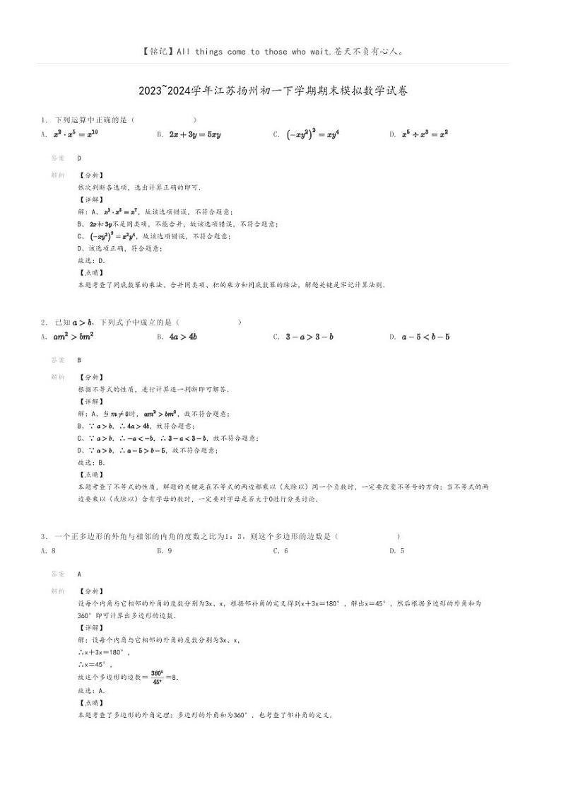 [数学]2023～2024学年江苏扬州初一下学期期末模拟数学试卷解析版第1页