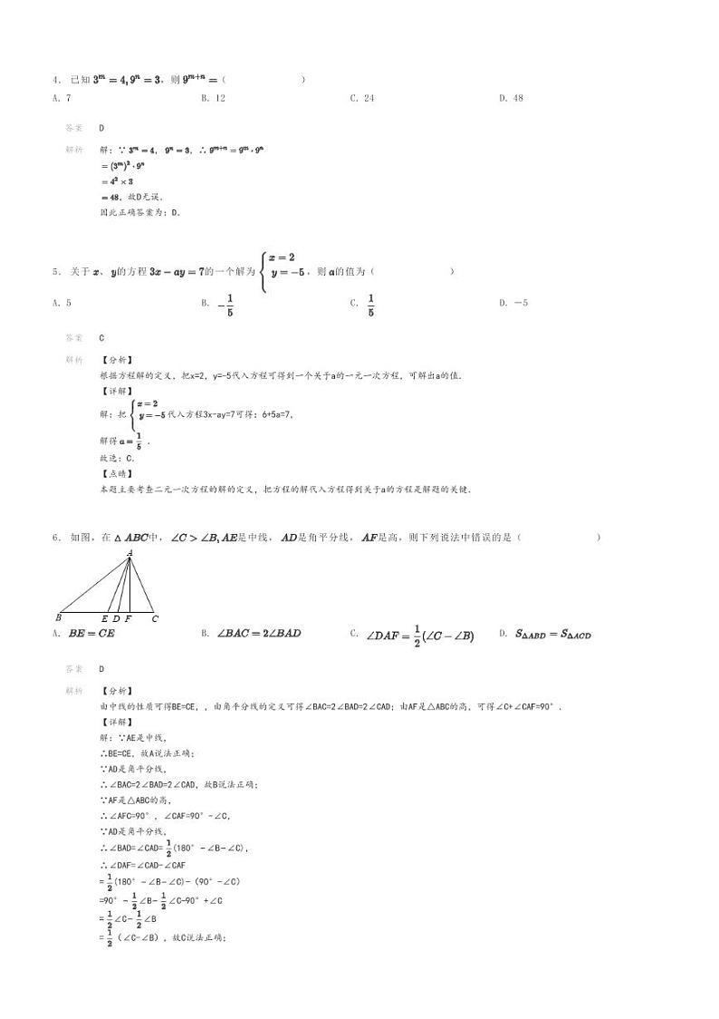 [数学]2023～2024学年江苏扬州初一下学期期末模拟数学试卷解析版第2页