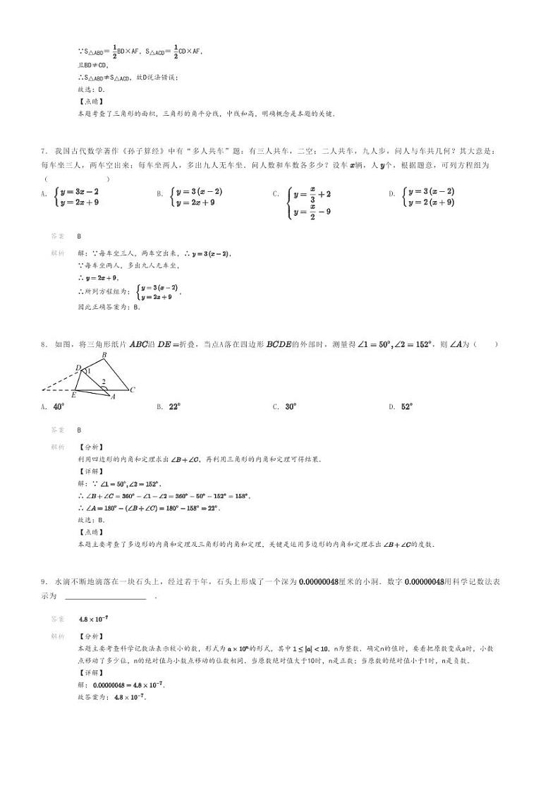 [数学]2023～2024学年江苏扬州初一下学期期末模拟数学试卷解析版第3页