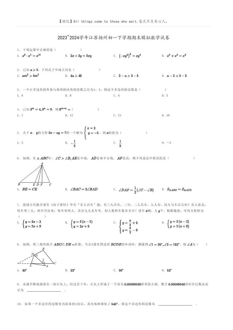 [数学]2023～2024学年江苏扬州初一下学期期末模拟数学试卷原题版第1页