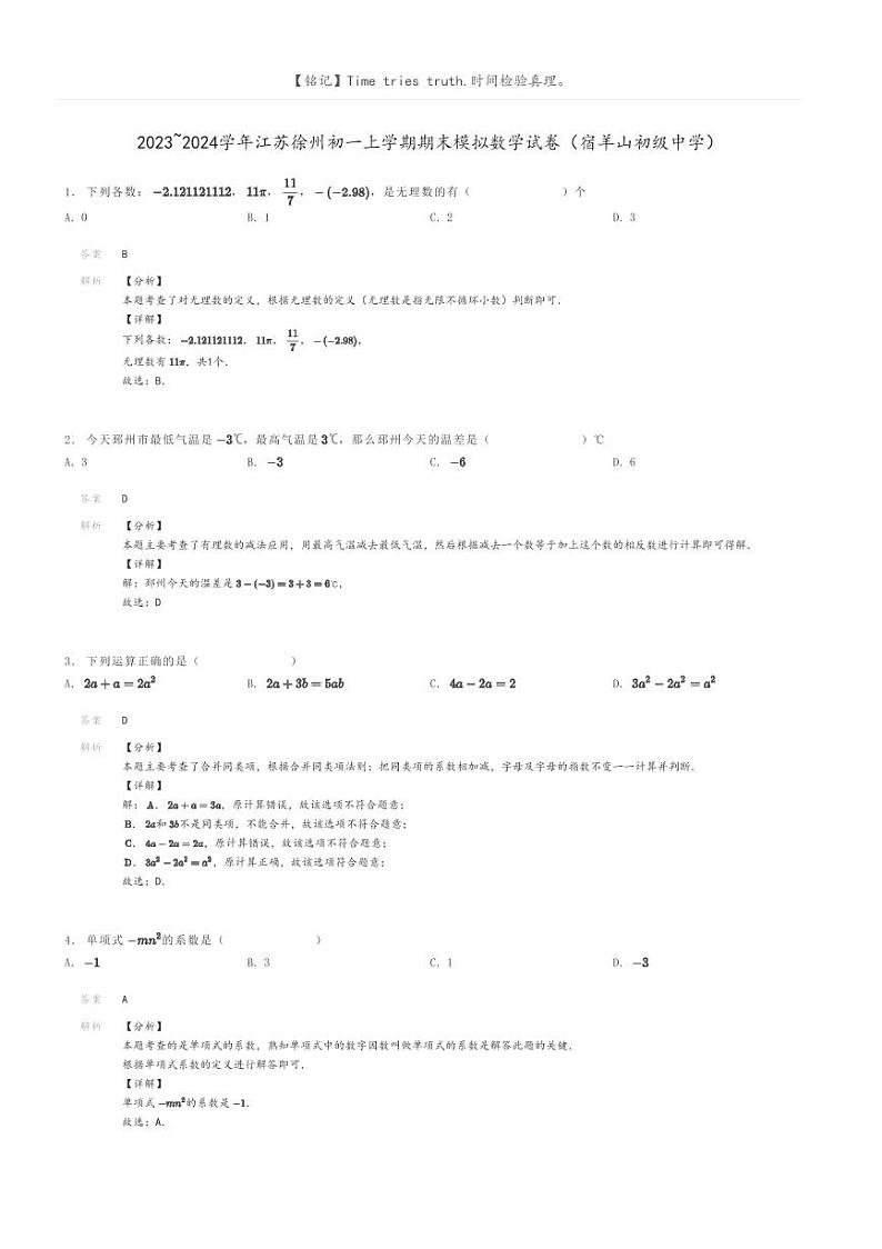 [数学]2023～2024学年江苏徐州初一上学期期末模拟数学试卷(宿羊山初级中学)(原题版+解析版)01