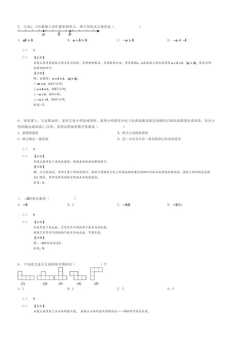 [数学]2023～2024学年江苏徐州初一上学期期末模拟数学试卷(宿羊山初级中学)(原题版+解析版)02
