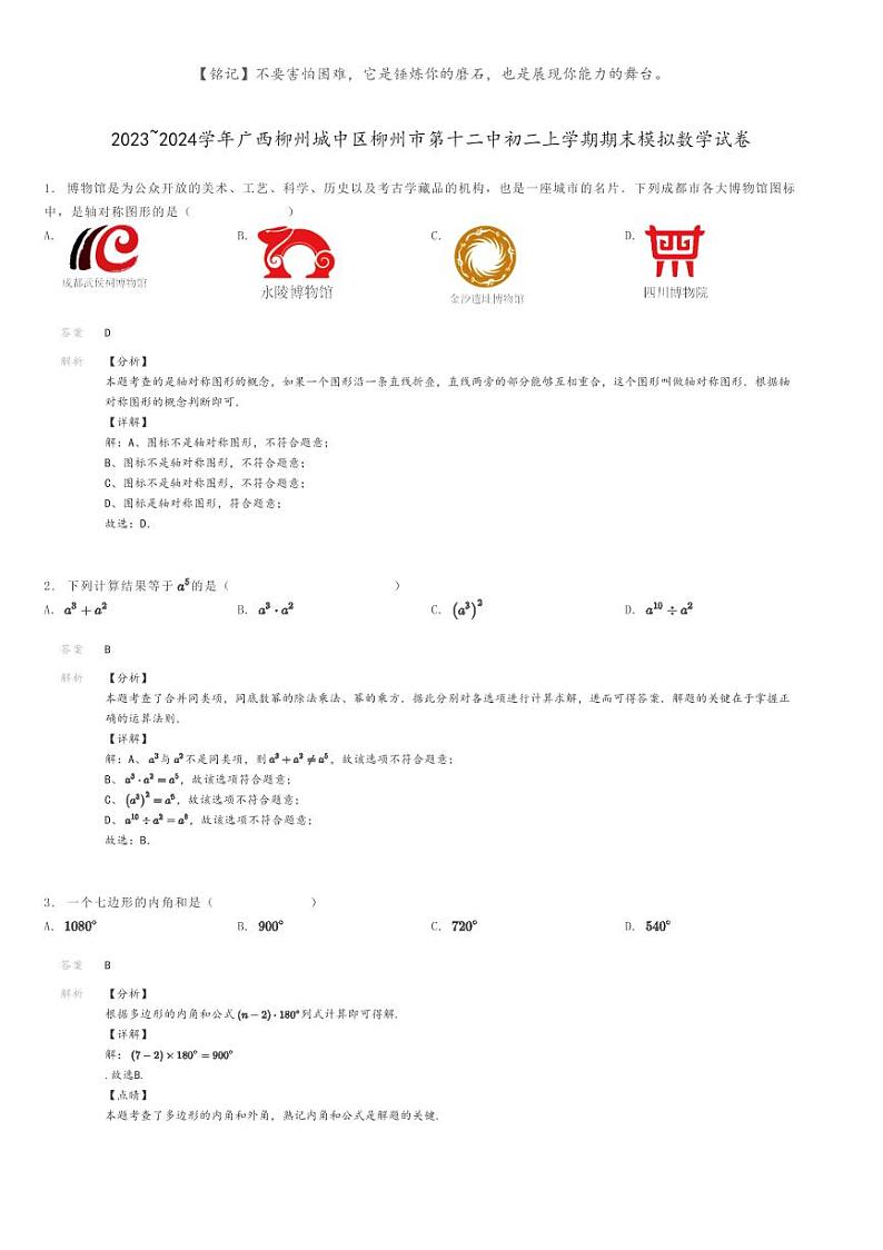 [数学]2023～2024学年广西柳州城中区柳州市第十二中初二上学期期末模拟数学试卷(原题版+解析版)01