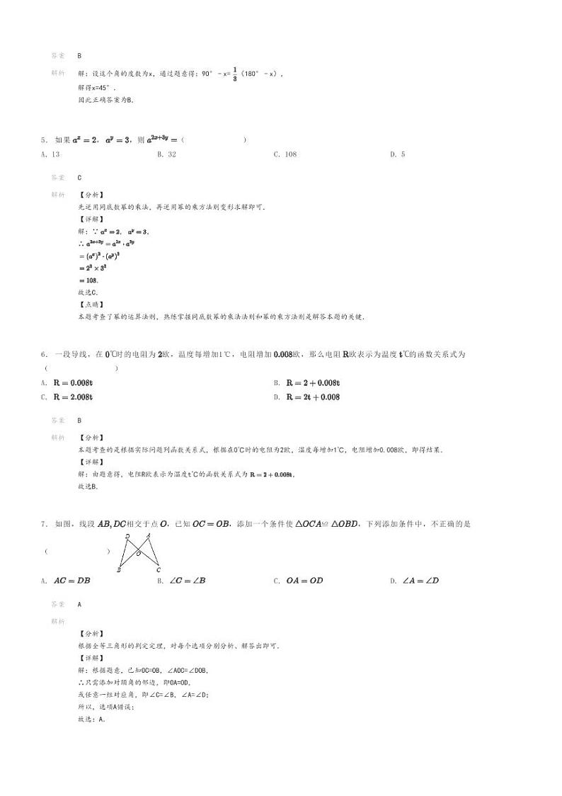 [数学]2023～2024学年广东茂名高州市高州市第一中学附属实验中学初一下学期期末模拟数学试卷解析版第2页