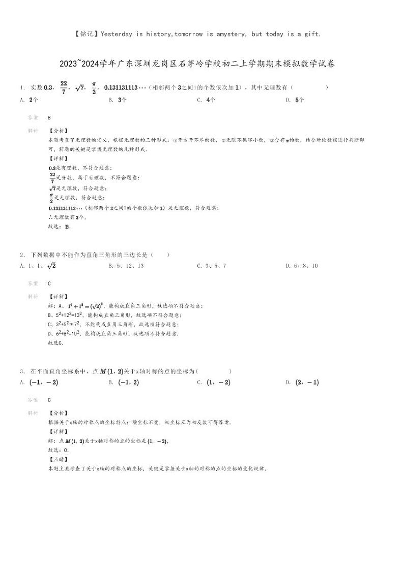 [数学]2023～2024学年广东深圳龙岗区石芽岭学校初二上学期期末模拟数学试卷解析版第1页