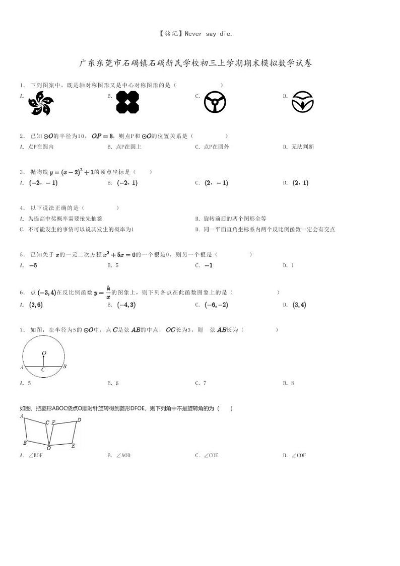 [数学]广东东莞市石碣镇石碣新民学校初三上学期期末模拟数学试卷原题版第1页