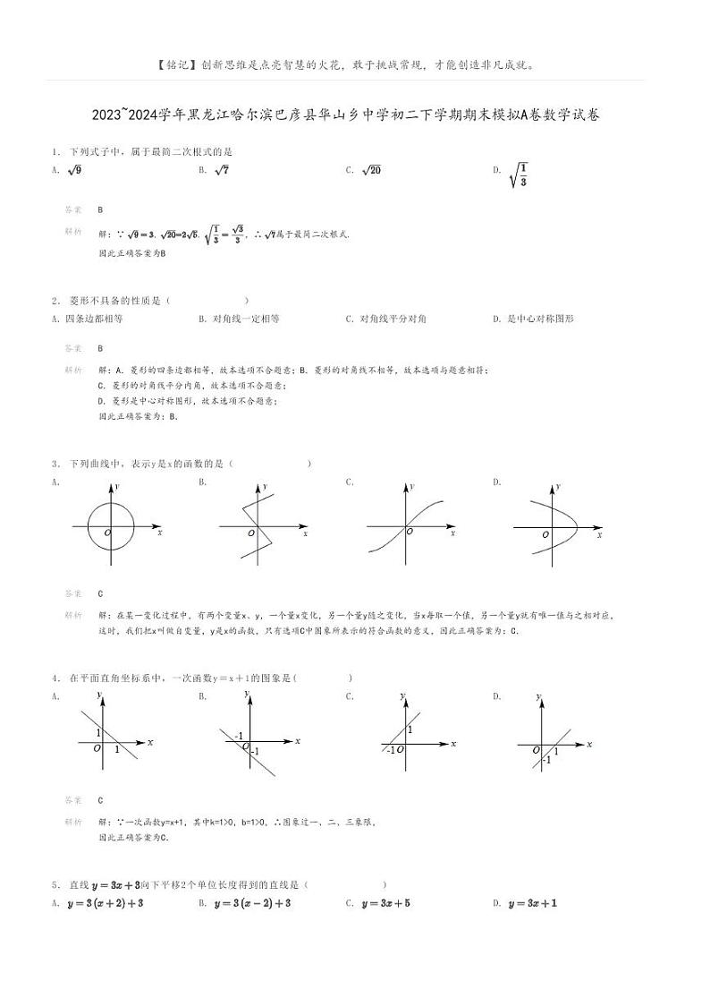 [数学]2023～2024学年黑龙江哈尔滨巴彦县华山乡中学初二下学期期末模拟A卷数学试卷解析版第1页