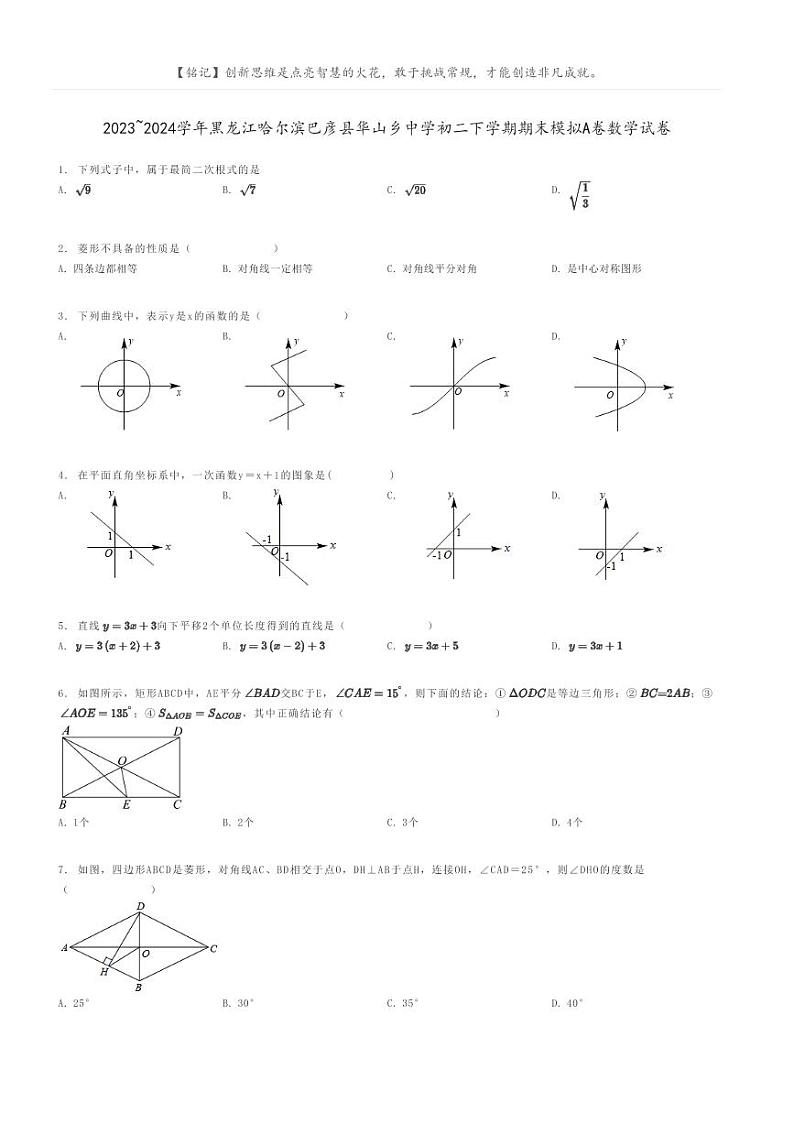 [数学]2023～2024学年黑龙江哈尔滨巴彦县华山乡中学初二下学期期末模拟A卷数学试卷原题版第1页