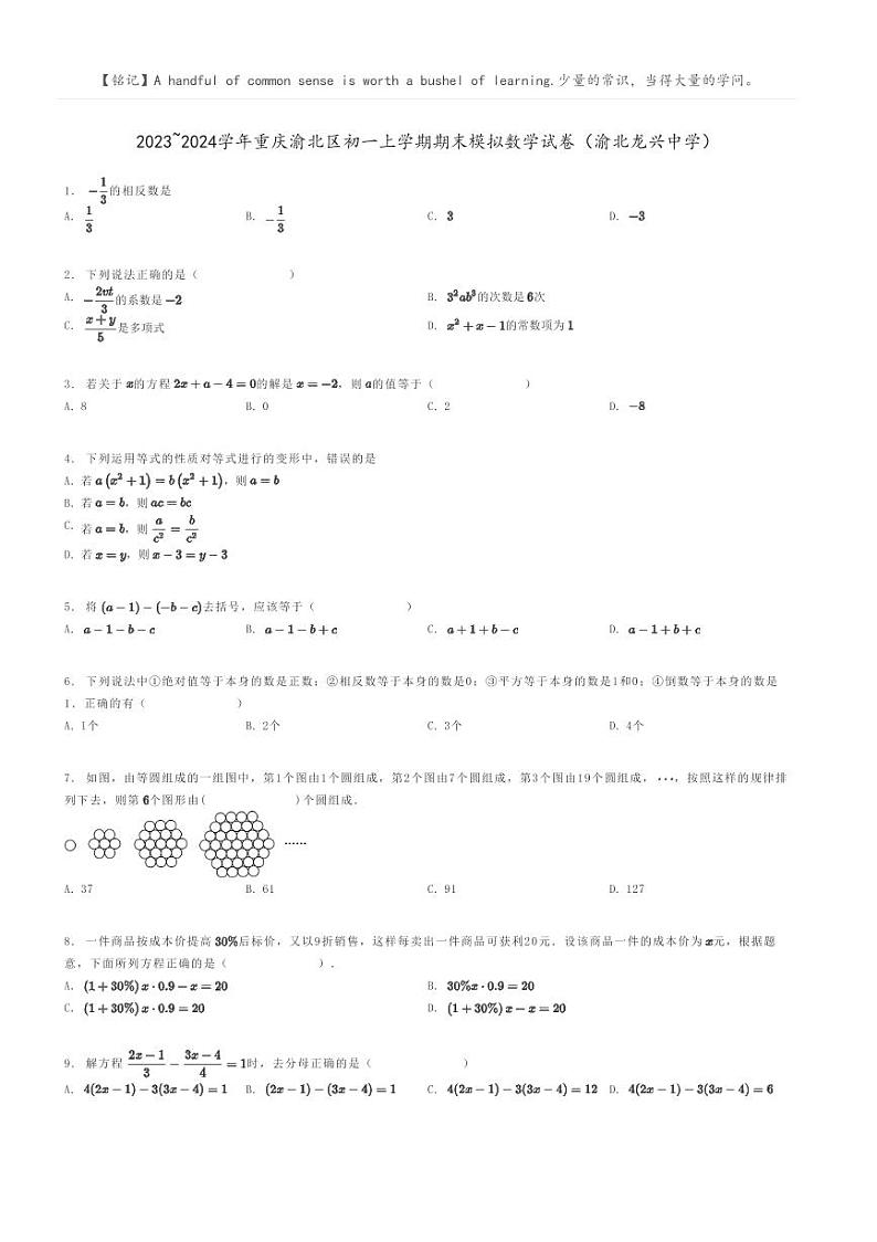 [数学]2023～2024学年重庆渝北区初一上学期期末模拟数学试卷(渝北龙兴中学)(原题版+解析版)01
