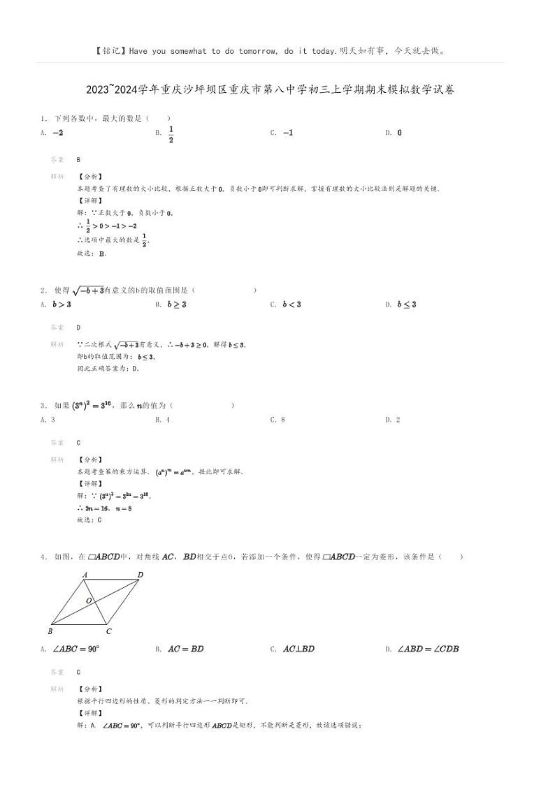 [数学]2023～2024学年重庆沙坪坝区重庆市第八中学初三上学期期末模拟数学试卷(原题版+解析版)01