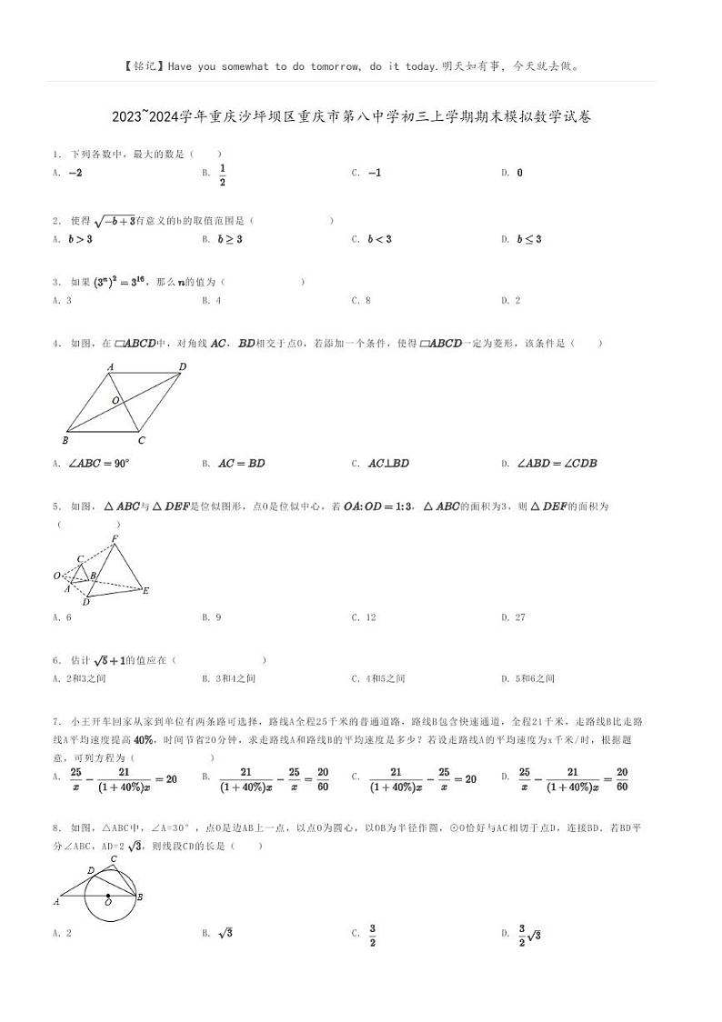 [数学]2023～2024学年重庆沙坪坝区重庆市第八中学初三上学期期末模拟数学试卷(原题版+解析版)01