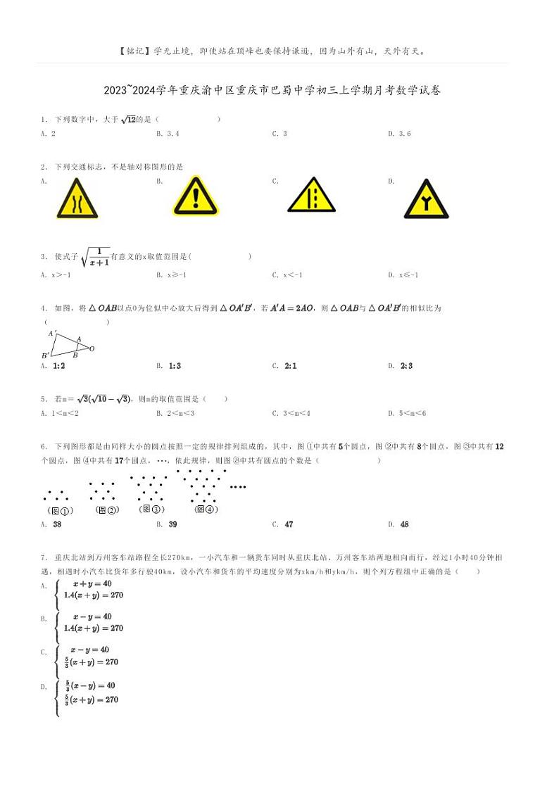 [数学]2023～2024学年重庆渝中区重庆市巴蜀中学初三上学期月考数学试卷原题版第1页