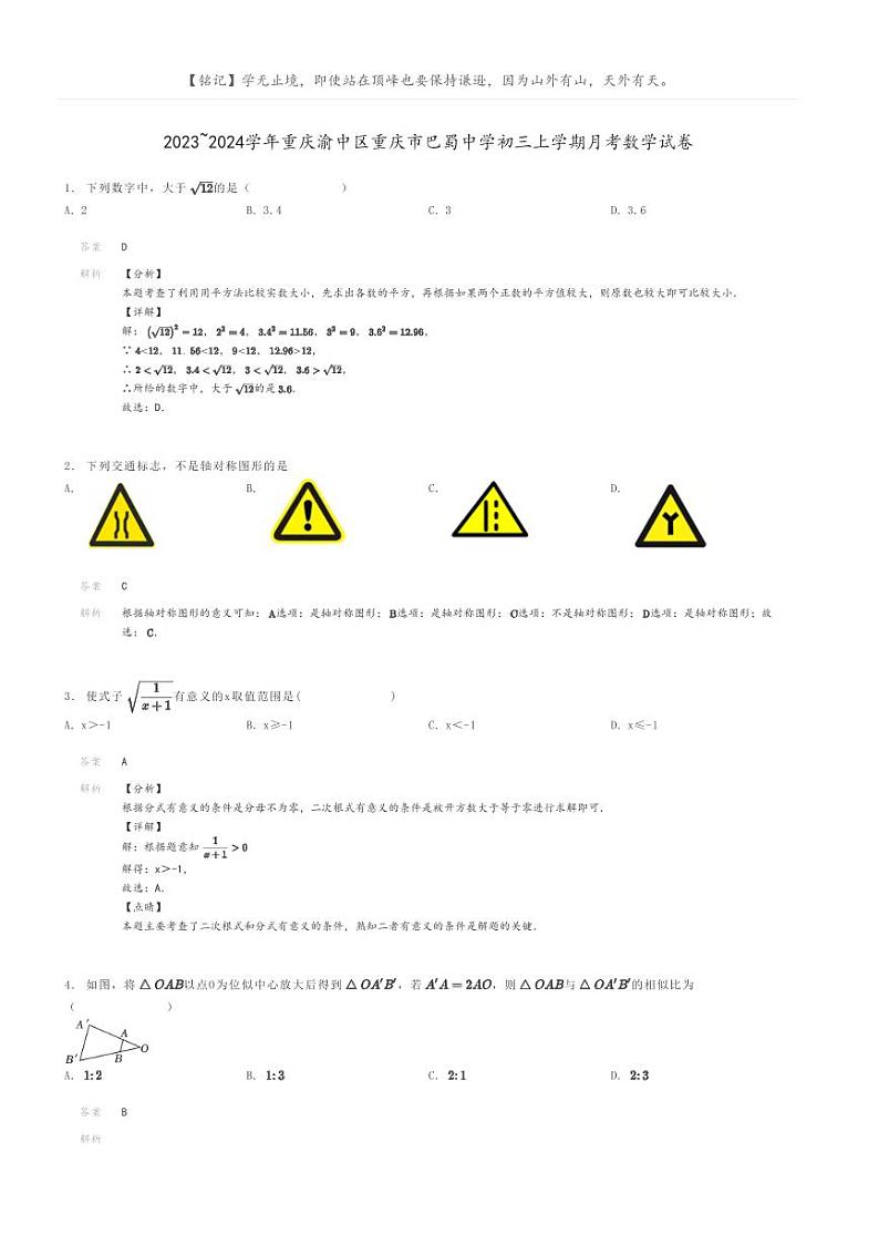 [数学]2023～2024学年重庆渝中区重庆市巴蜀中学初三上学期月考数学试卷解析版第1页