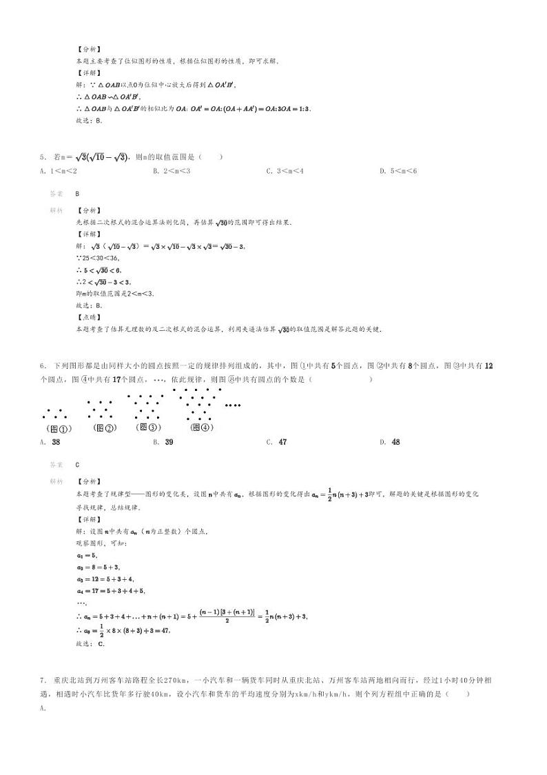 [数学]2023～2024学年重庆渝中区重庆市巴蜀中学初三上学期月考数学试卷解析版第2页
