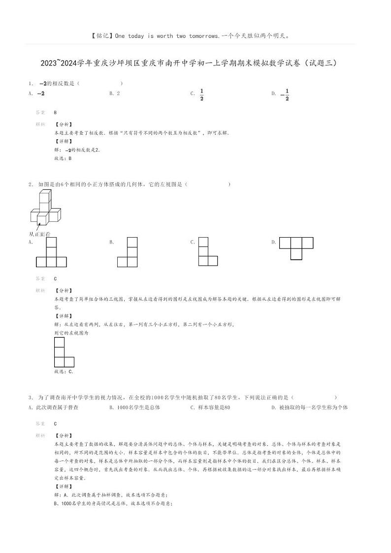 [数学]2023～2024学年重庆沙坪坝区重庆市南开中学初一上学期期末模拟数学试卷(试题三)解析版第1页