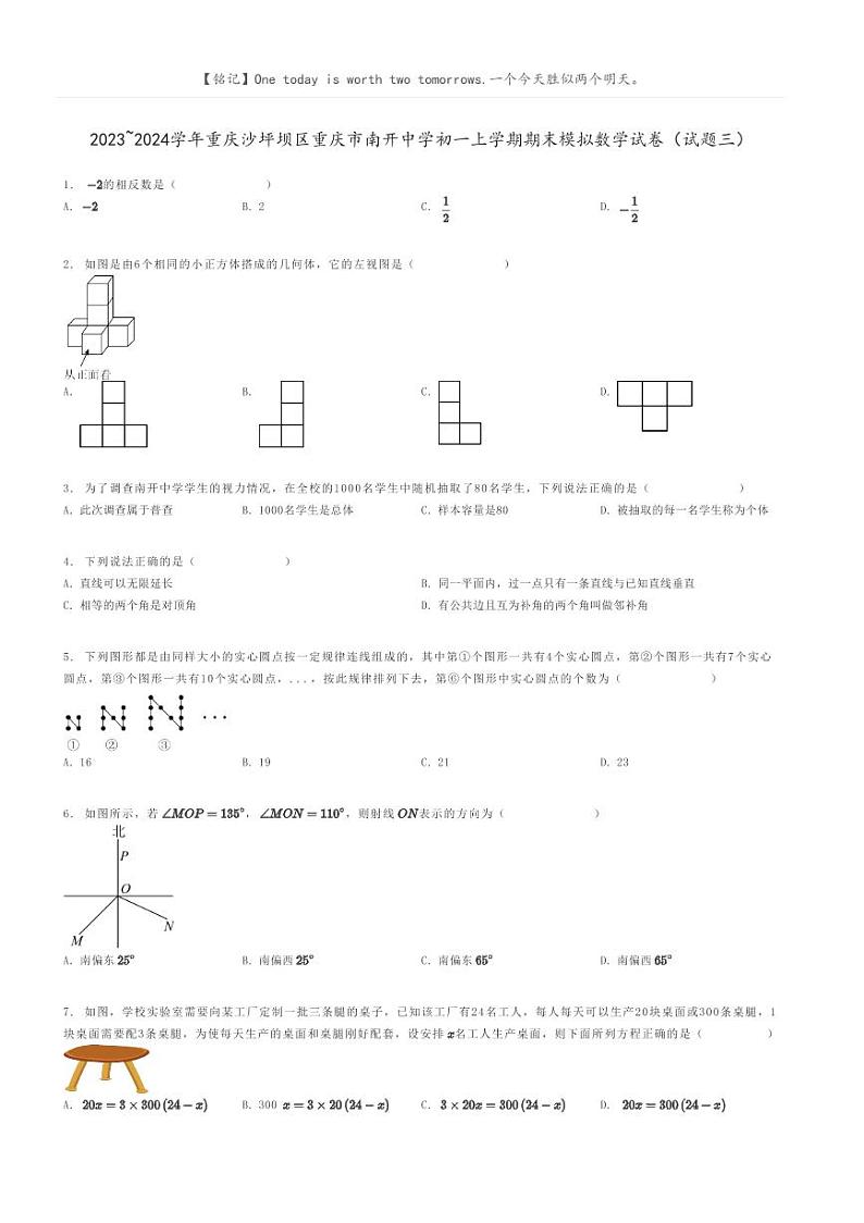 [数学]2023～2024学年重庆沙坪坝区重庆市南开中学初一上学期期末模拟数学试卷(试题三)原题版第1页