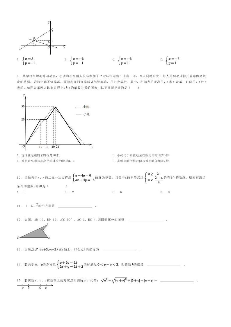 [数学]2023～2024学年重庆沙坪坝区重庆市南开中学初二上学期期末模拟数学试卷原题版第2页