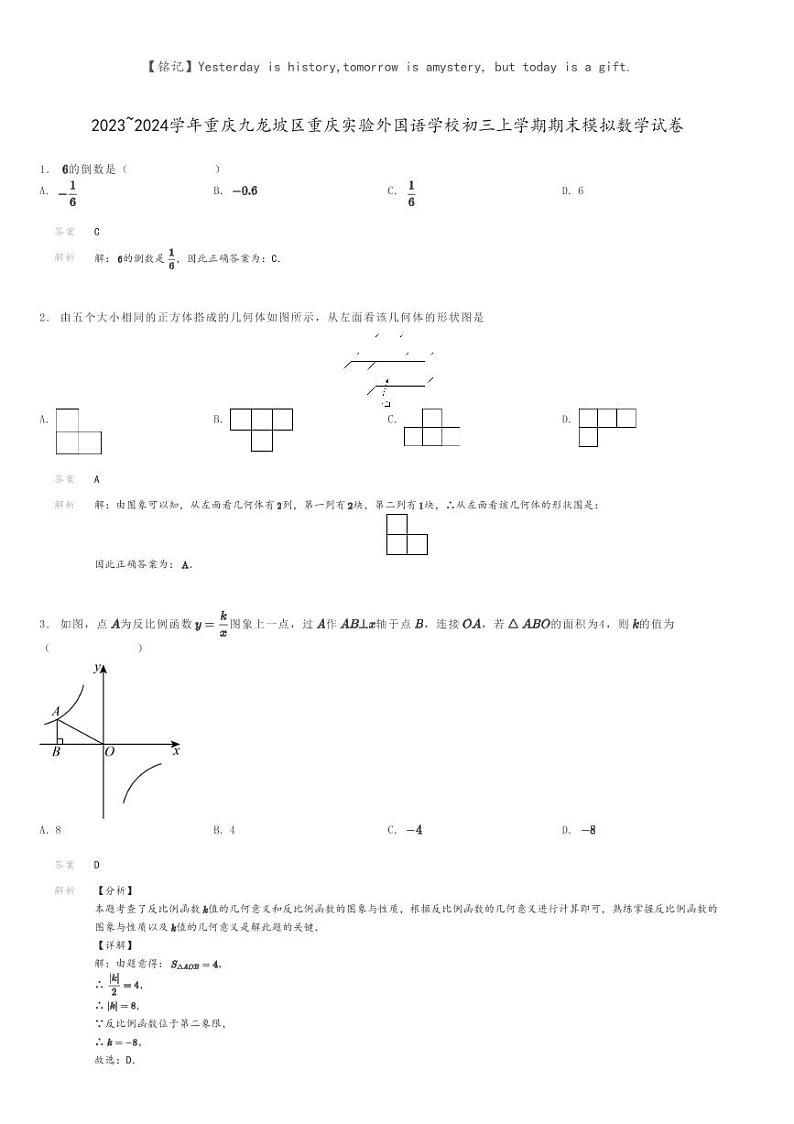 [数学]2023～2024学年重庆九龙坡区重庆实验外国语学校初三上学期期末模拟数学试卷解析版第1页