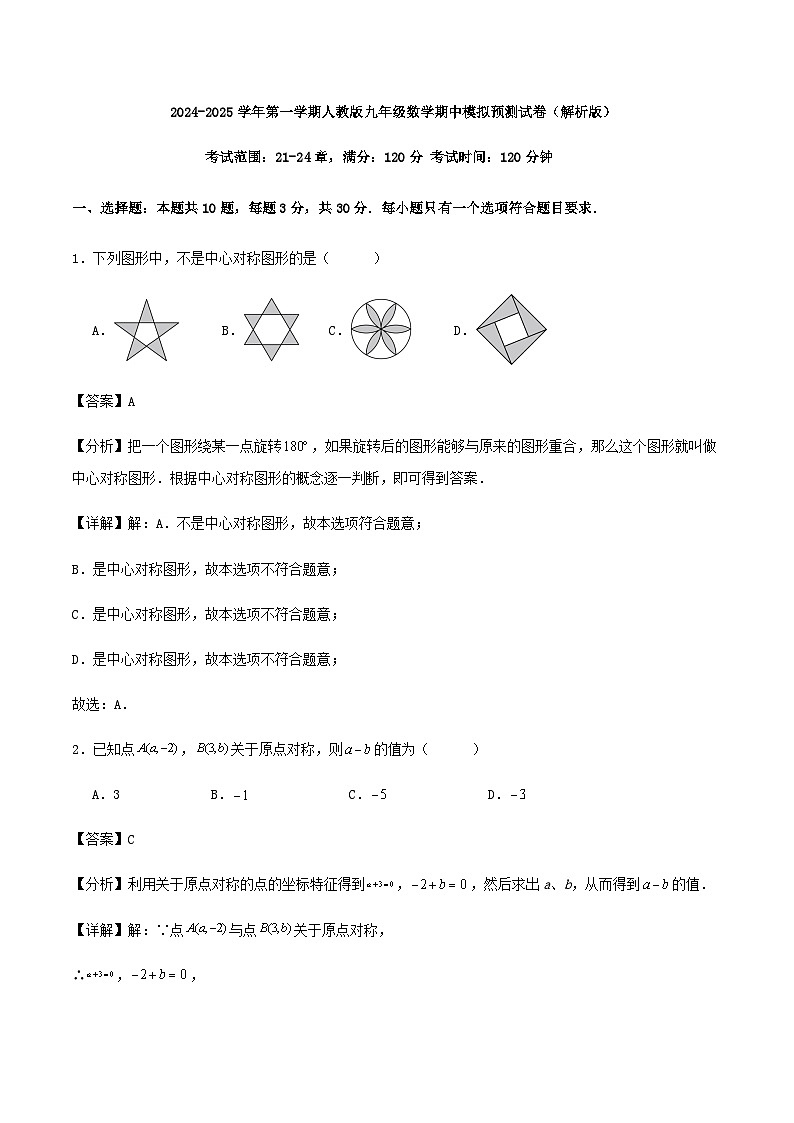2024-2025学年第一学期人教版九年级数学期中模拟预测试卷（解析版）01