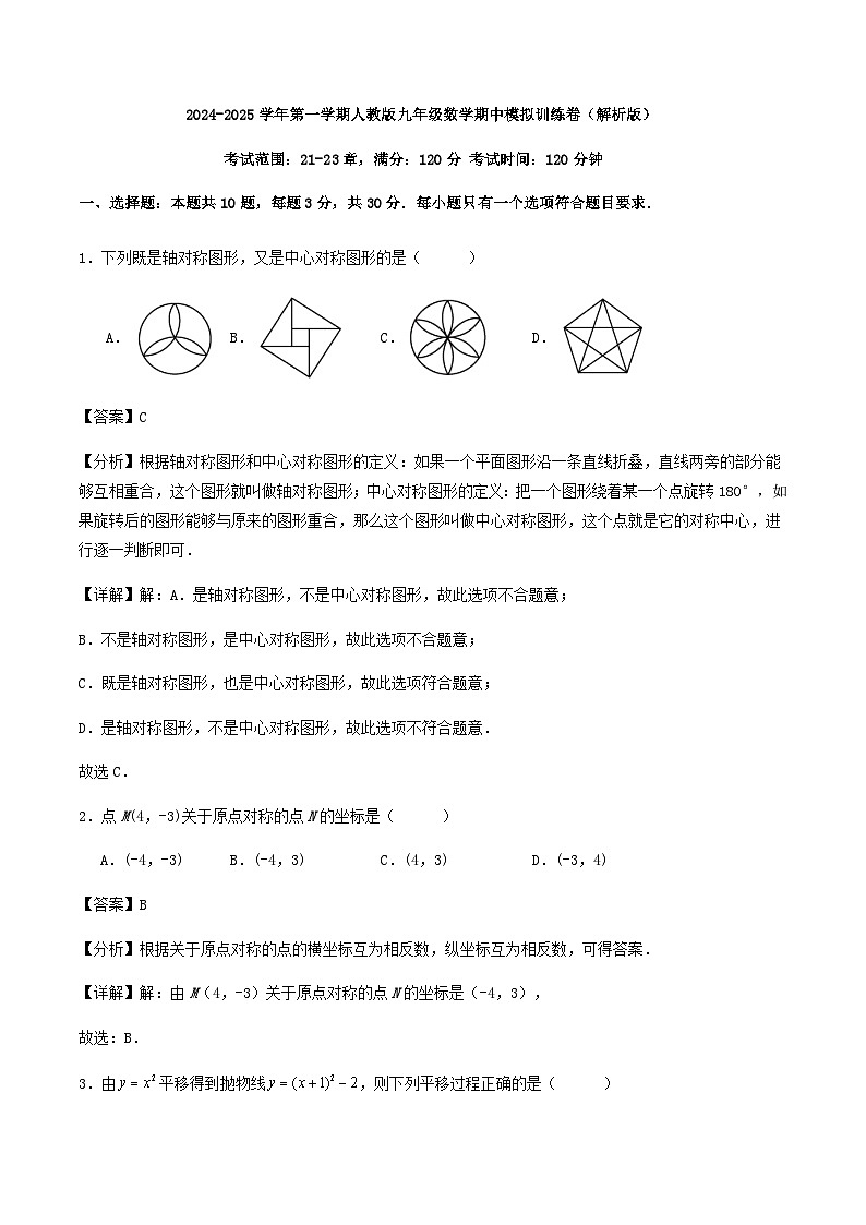 2024-2025学年第一学期人教版九年级数学期中模拟训练卷（解析版）01