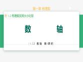 【人教版】七上数学  1.2.2数轴（教学课件）