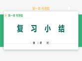 【人教版】七上數(shù)學(xué)  第1章 有理數(shù) 單元復(fù)習(xí)（復(fù)習(xí)課件)