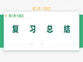 【人教版】七上数学  第三章 代数式 单元复习（教学课件）