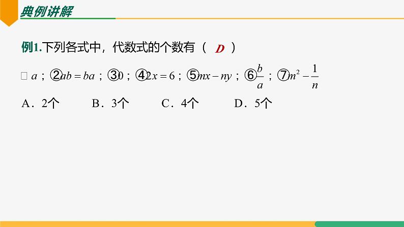 【人教版】七上数学  第三章 代数式 单元复习（教学课件）04