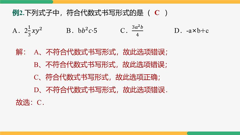 【人教版】七上数学  第三章 代数式 单元复习（教学课件）05