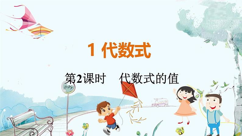 北师【2024版】七上数学 第3单元  3.1.2 代数式的值 PPT课件01