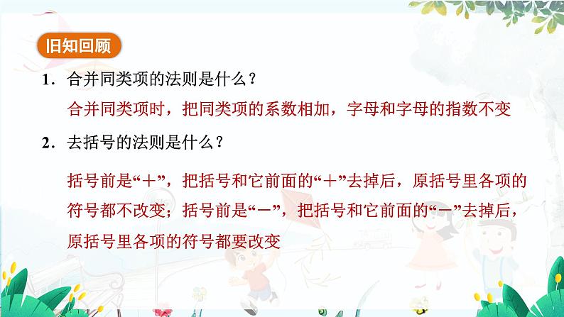 北师【2024版】七上数学 第3单元  3.2.3 整式的加减 PPT课件第3页