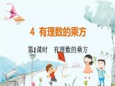 北师【2024版】七上数学 第2单元2.4.1 有理数的乘方 PPT课件