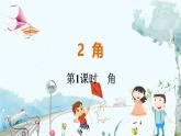 北师【2024版】七上数学 第4单元4.2.1 角 PPT课件