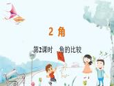 北师【2024版】七上数学 第4单元4.2.2 角的比较 PPT课件