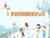 北师【2024版】七上数学 第4单元4.3 多边形和圆的初步认识 PPT课件