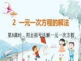 北师【2024版】七上数学 第5单元5.2.3 用去括号法解一元一次方程 PPT课件